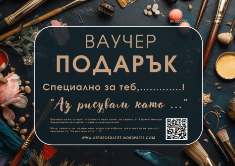 Ваучер - подарък Аз рисувам като... за възрастни